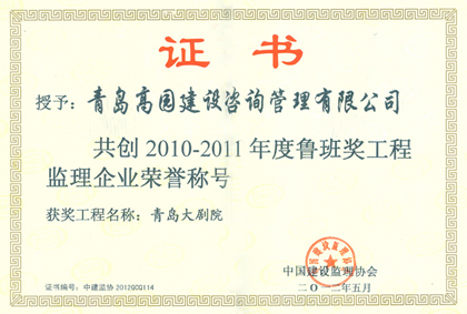 2011大劇院魯班獎企業(yè)證書