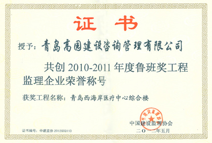 2011西海岸醫(yī)療中心魯班企業(yè)獎