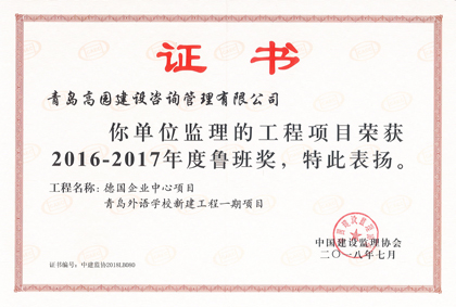 2016-2017德國企業(yè)中心、外語學校魯班獎