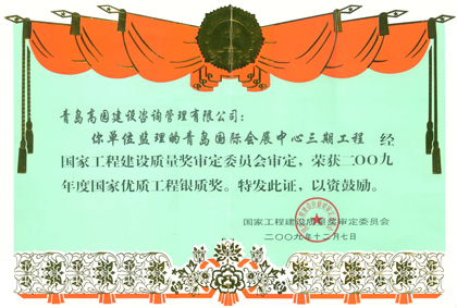 會展三期國優(yōu)銀質(zhì)獎