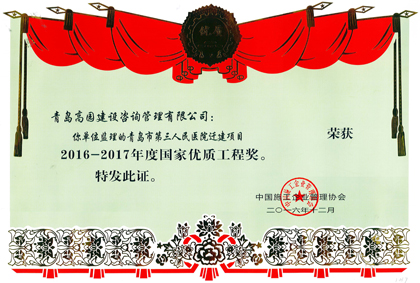 青島第三人民醫(yī)院優(yōu)質(zhì)工程獎證書
