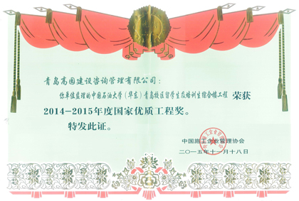 石油大學青島校區(qū)留學生綜合樓優(yōu)質(zhì)工程證書