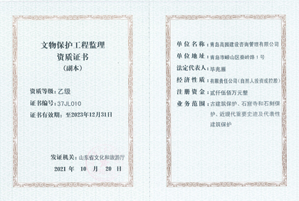文物保護(hù)工程監(jiān)理資質(zhì)證書