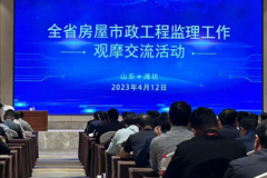 山東省房屋市政工程監(jiān)理工作觀摩交流會(huì)議順利召開，青島高園公司在會(huì)議上做典型發(fā)言